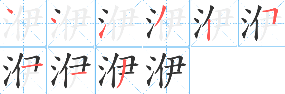 洢字的分步写法