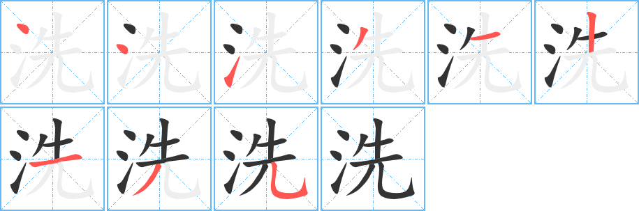洗字的分步写法