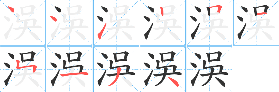 洖字的分步写法