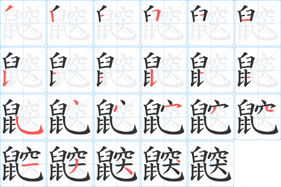 鼵字的分步写法