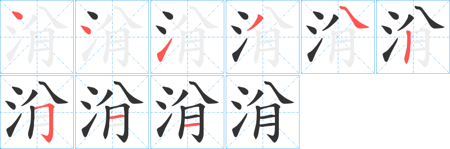 洕字的分步写法