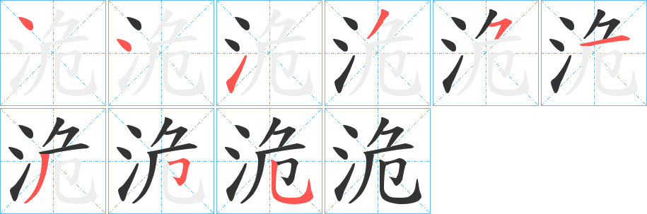 洈字的分步写法