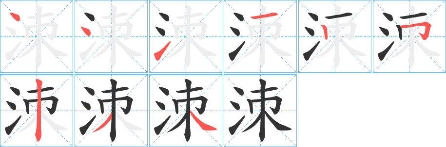 洓字的分步写法