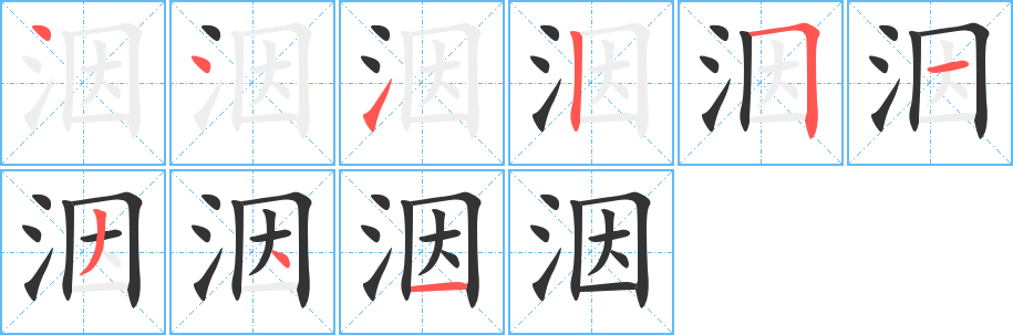 洇字的分步写法