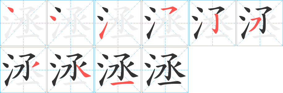 洆字的分步写法
