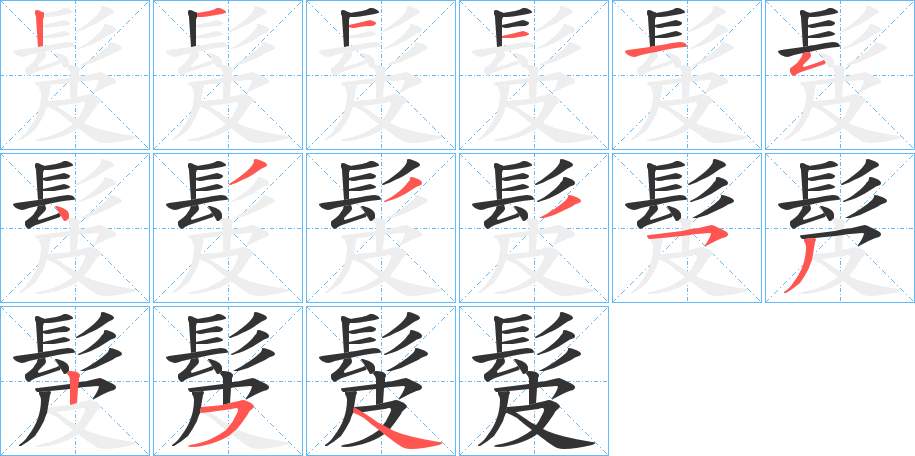 髲字的分步写法
