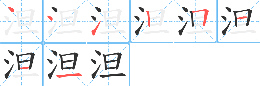 泹字的分步写法