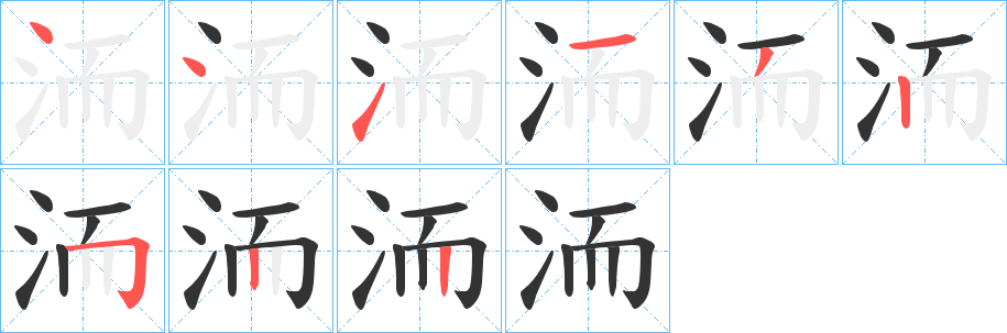 洏字的分步写法