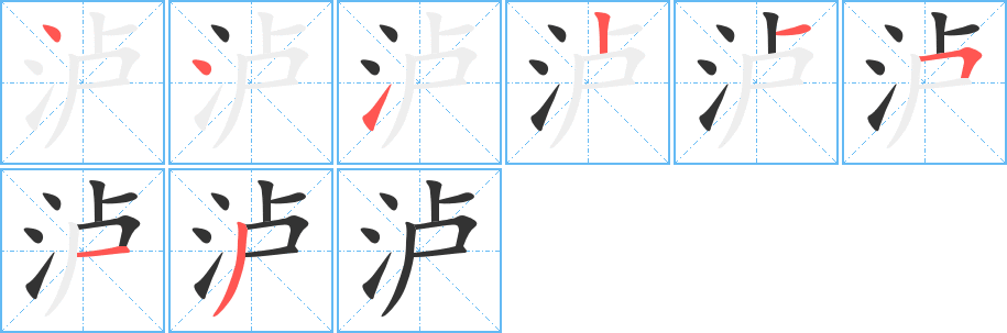泸字的分步写法