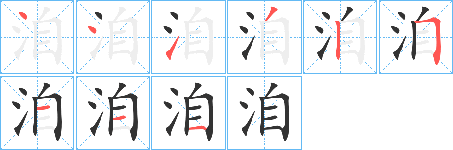 洎字的分步写法