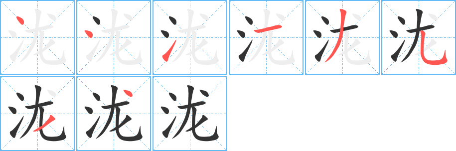 泷字的分步写法