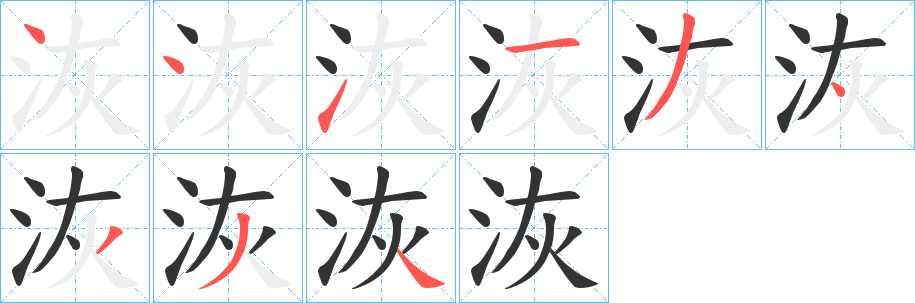 洃字的分步写法