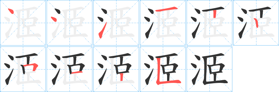 洍字的分步写法