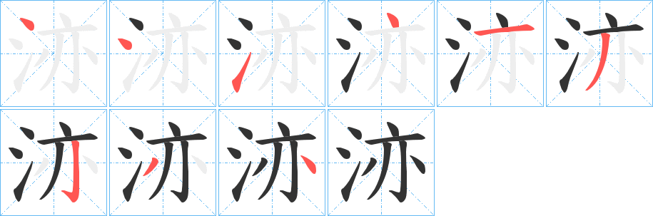 洂字的分步写法