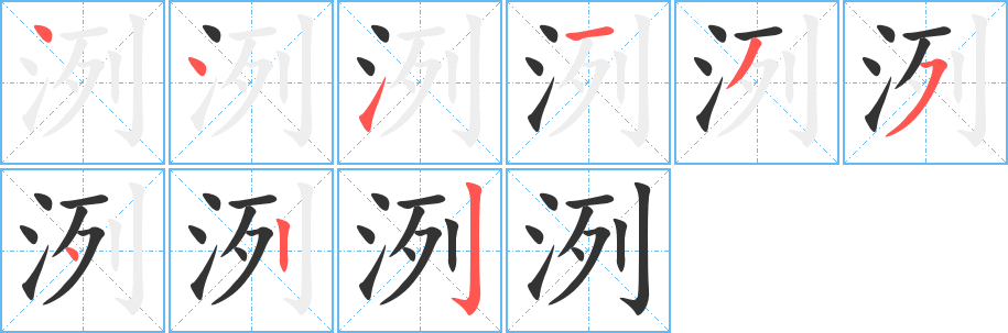 洌字的分步写法