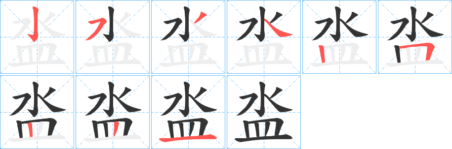 泴字的分步写法