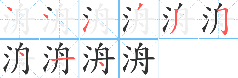 洀字的分步写法