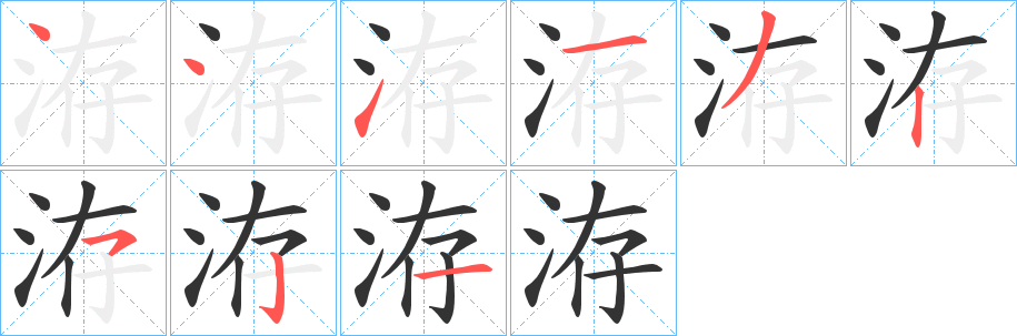 洊字的分步写法