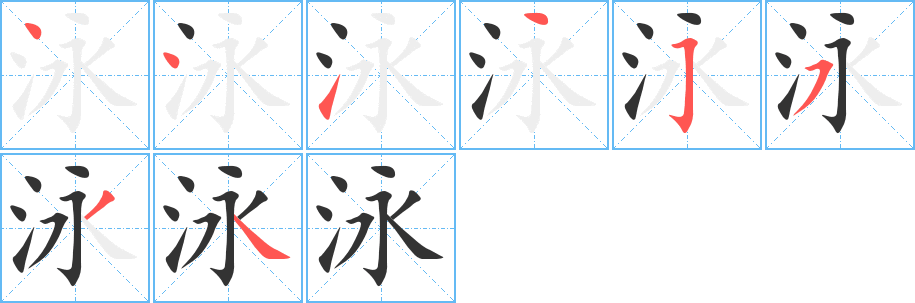 泳字的分步写法