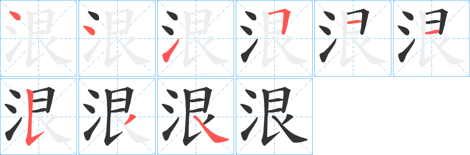 泿字的分步写法