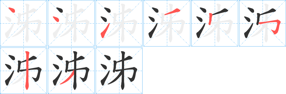 泲字的分步写法