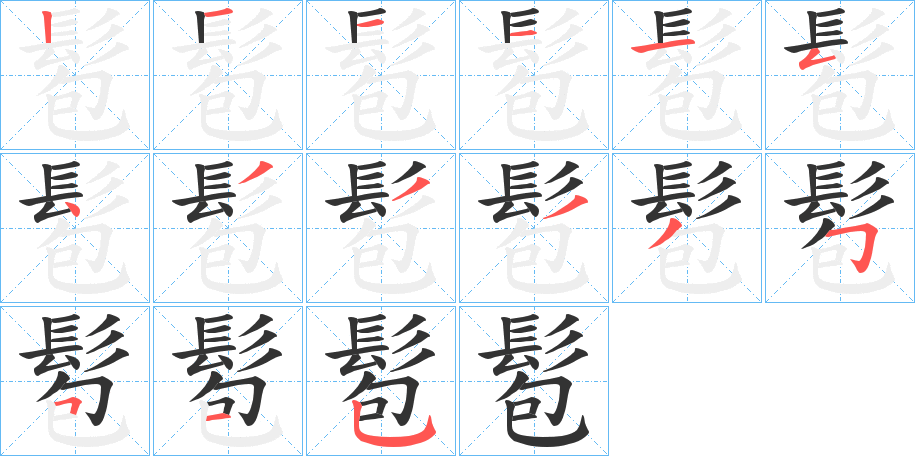 髱字的分步写法