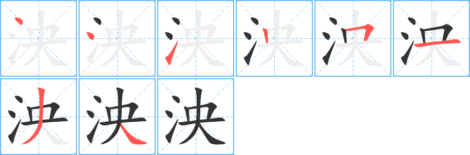 泱字的分步写法