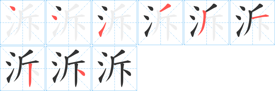 泝字的分步写法