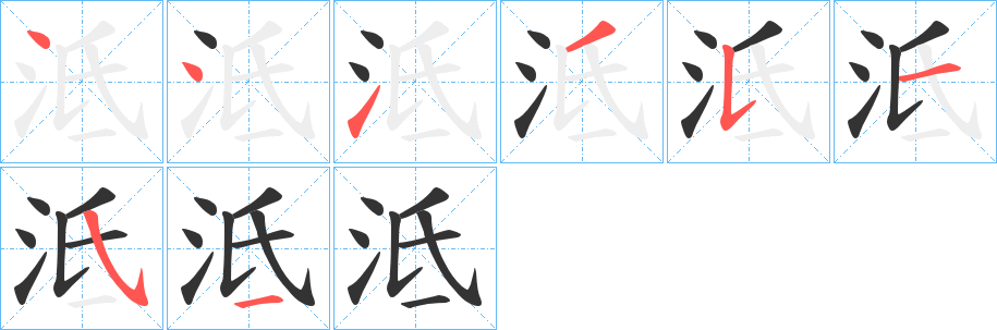 泜字的分步写法