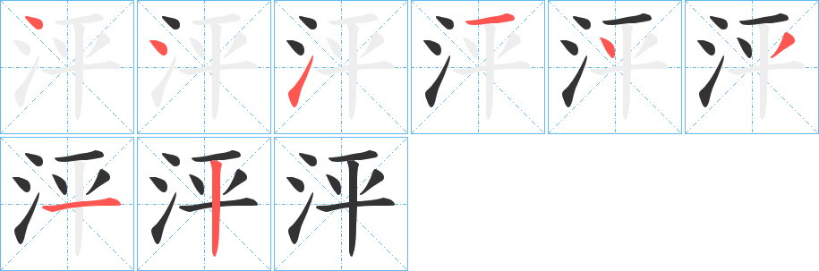 泙字的分步写法