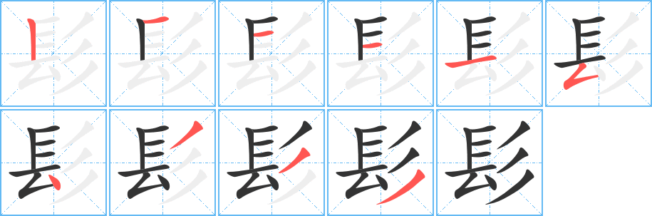 髟字的分步写法