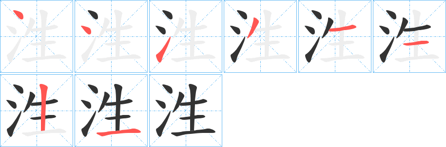 泩字的分步写法