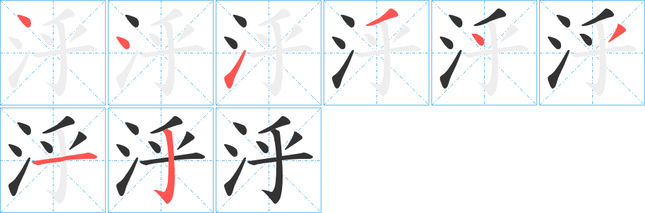 泘字的分步写法
