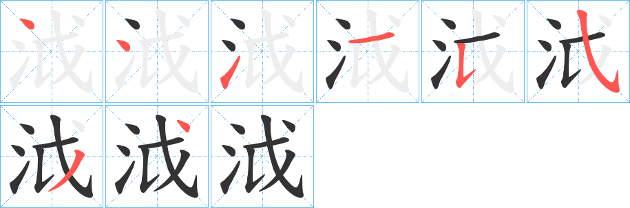 泧字的分步写法