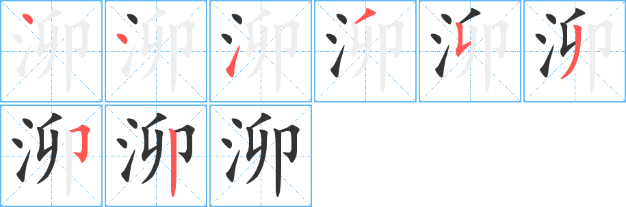 泖字的分步写法