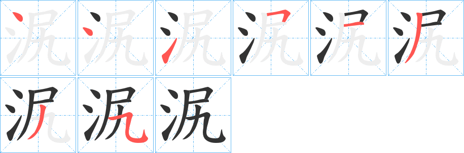 泦字的分步写法