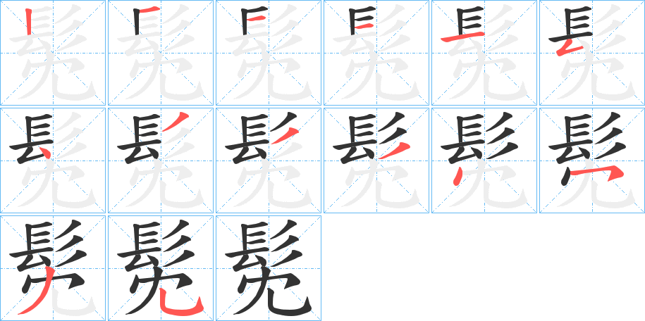 髧字的分步写法