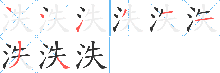泆字的分步写法