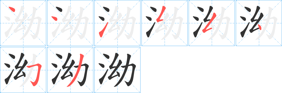泑字的分步写法