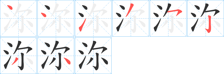 沵字的分步写法