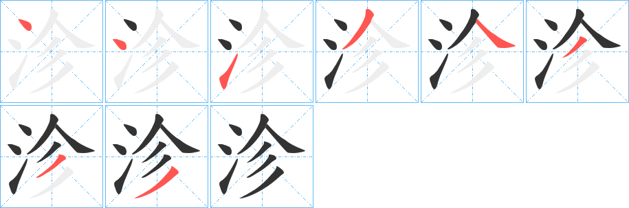 沴字的分步写法