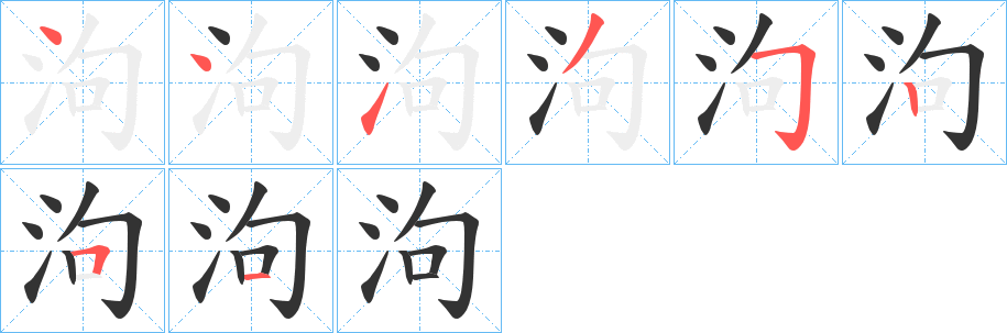 泃字的分步写法