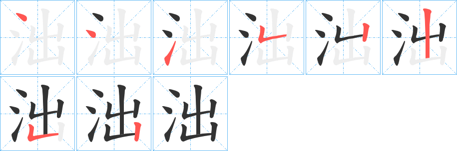 泏字的分步写法