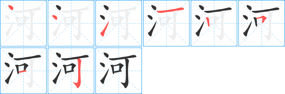 河字的分步写法