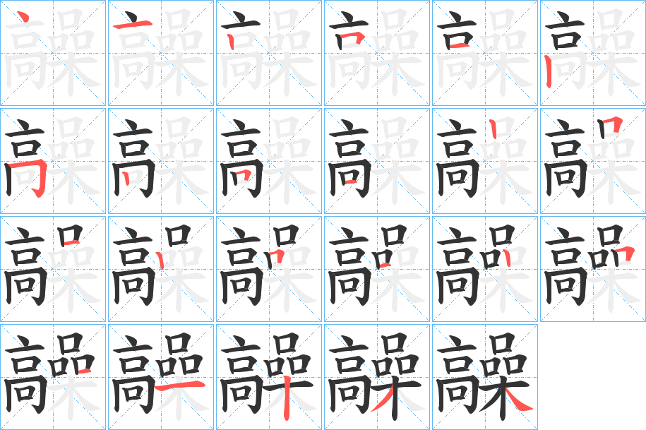 髞字的分步写法