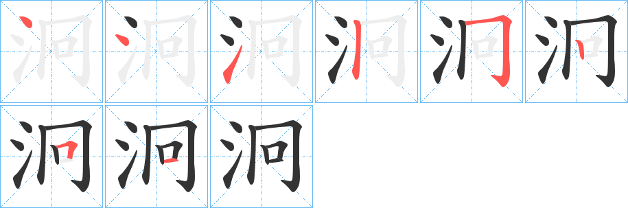 泂字的分步写法