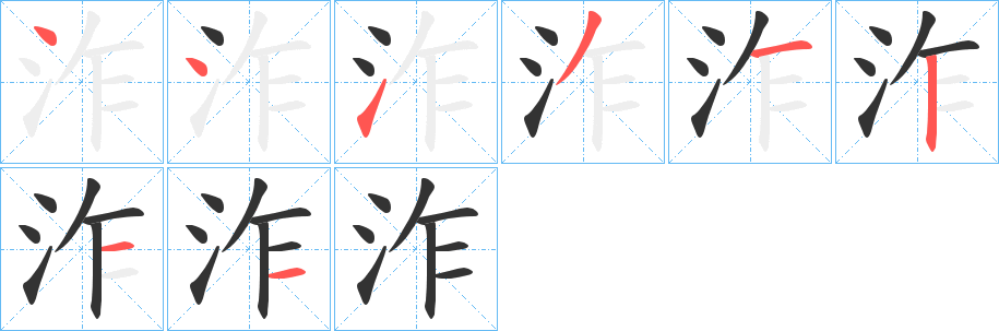 泎字的分步写法
