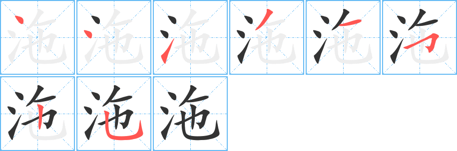 沲字的分步写法