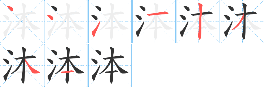泍字的分步写法