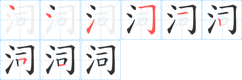 泀字的分步写法